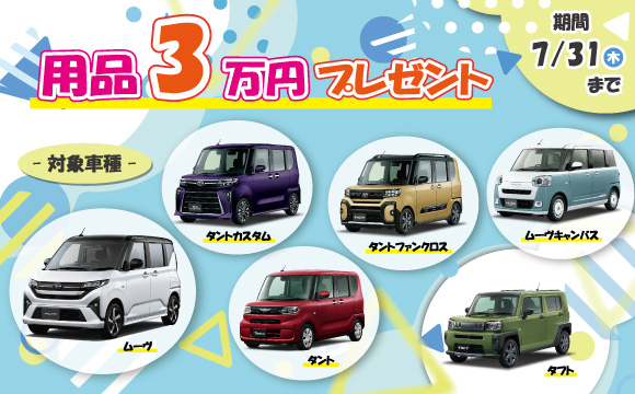 用品3万円プレゼント